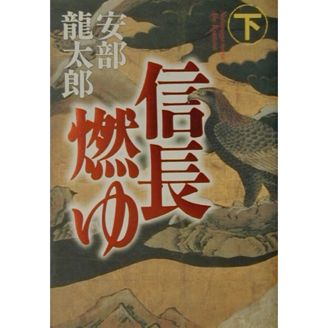 信長燃ゆ 下 /日経BPM(日本経済新聞出版本部)/安部龍太郎(単行本) エンタメ/ホビーの本(文学/小説)の商品写真