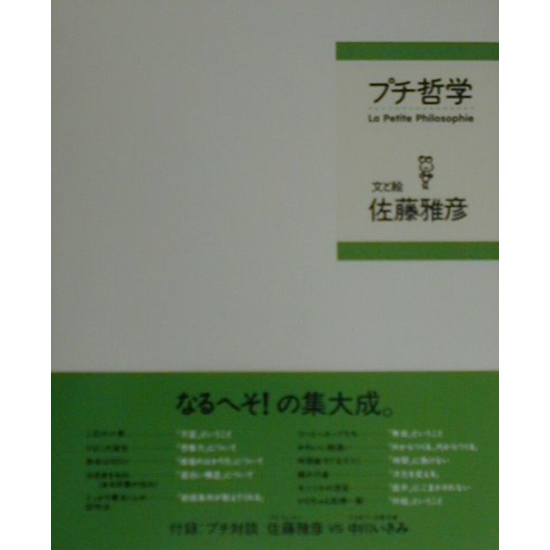 プチ哲学 /マガジンハウス/佐藤雅彦(単行本) エンタメ/ホビーのエンタメ その他(その他)の商品写真