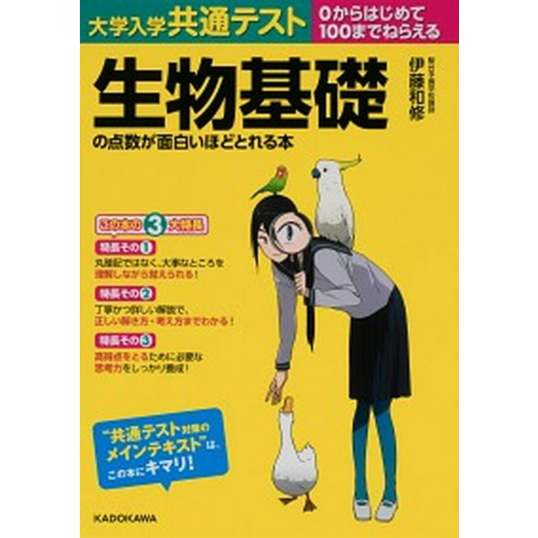 大学入学共通テスト 生物基礎の点数が面白いほどとれる本 0からはじめて100までねらえる /KADOKAWA/伊藤和修(単行本) エンタメ/ホビーの本(語学/参考書)の商品写真