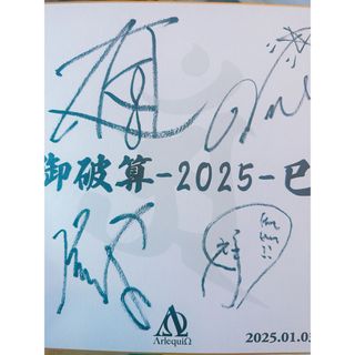 アルルカン 御破算 サイン 色紙(アイドルグッズ)