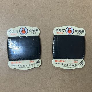ダルマ京美糸　黒　50ｍ　2枚セット(生地/糸)