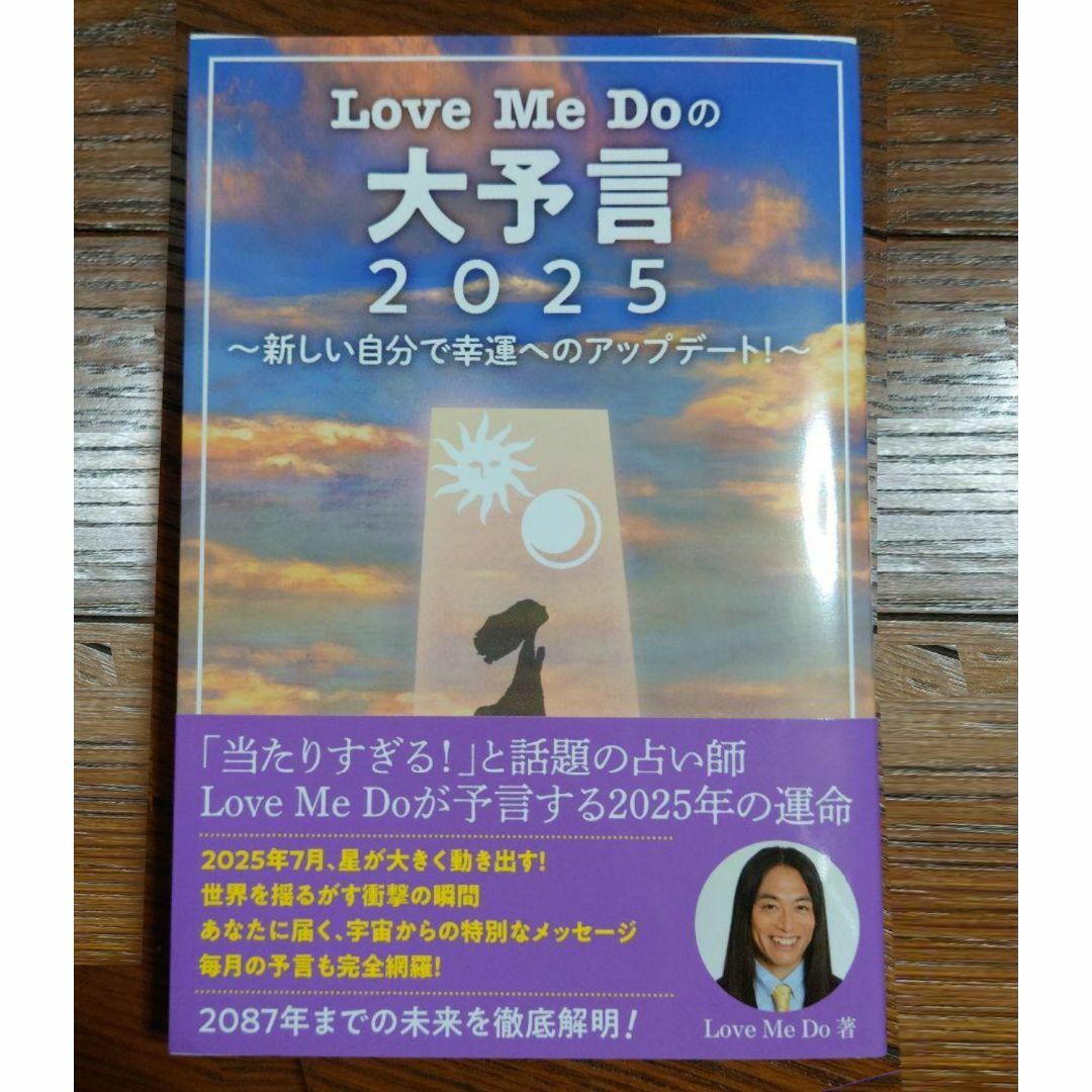 Love Me Doの大予言 2025 エンタメ/ホビーの本(趣味/スポーツ/実用)の商品写真