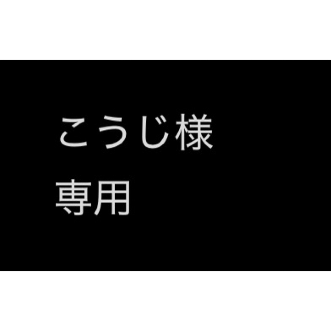 こうじ様 その他のその他(その他)の商品写真