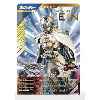 仮面ライダーバトル ガンバレジェンズ　極めようセットPB-012 ゼイン(シングルカード)