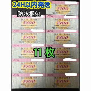AEON - 【イオン11】イオン 株主優待券 100円×11枚 トレカ