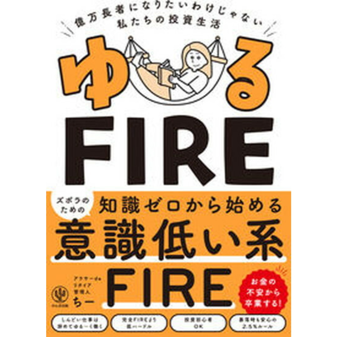 ゆるFIRE 億万長者になりたいわけじゃない私たちの投資生活 /かんき出版/アラサーdeリタイア管理人ちー(単行本(ソフトカバー)) エンタメ/ホビーの本(ビジネス/経済)の商品写真