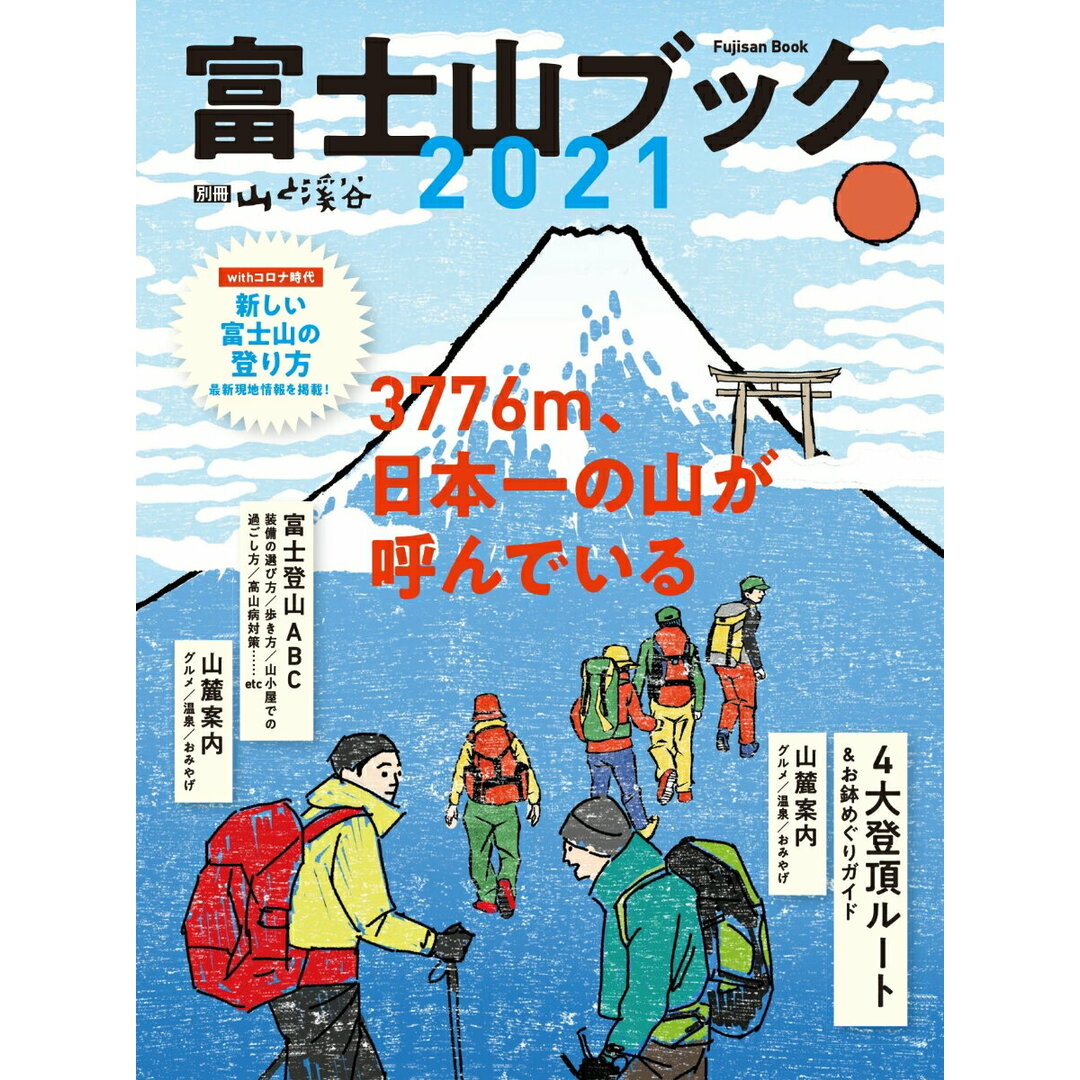 富士山ブック 2021 /山と渓谷社(ムック) エンタメ/ホビーの本(趣味/スポーツ/実用)の商品写真