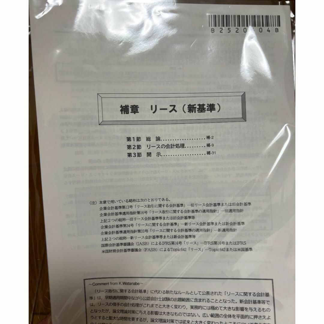 補章 リース (新基準) 財務理論論文対策講義 エンタメ/ホビーの本(資格/検定)の商品写真