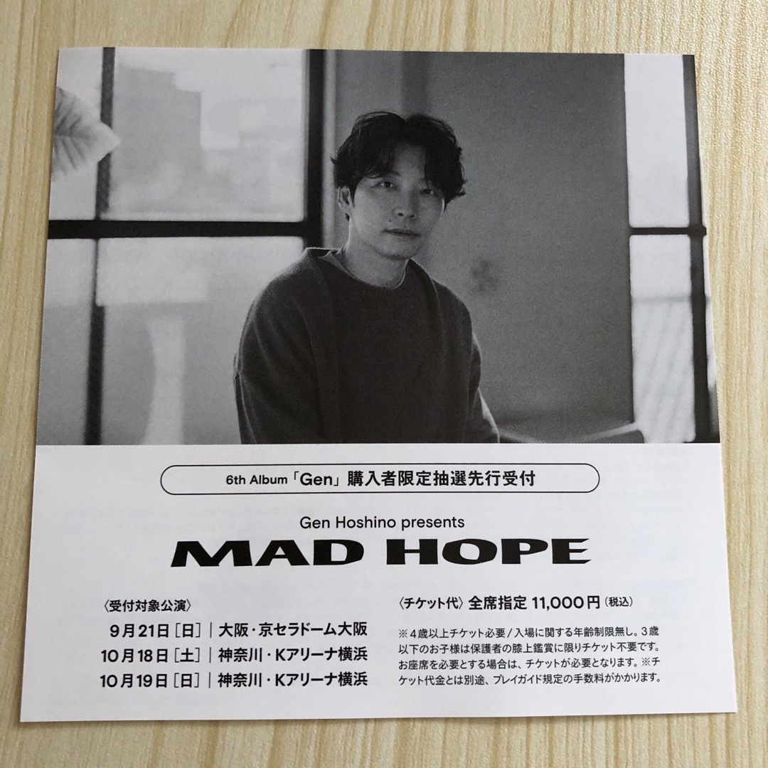 星野源 6th Album「Gen」購入者限定抽選先先行受付 シリアルナンバー エンタメ/ホビーのCD(ポップス/ロック(邦楽))の商品写真