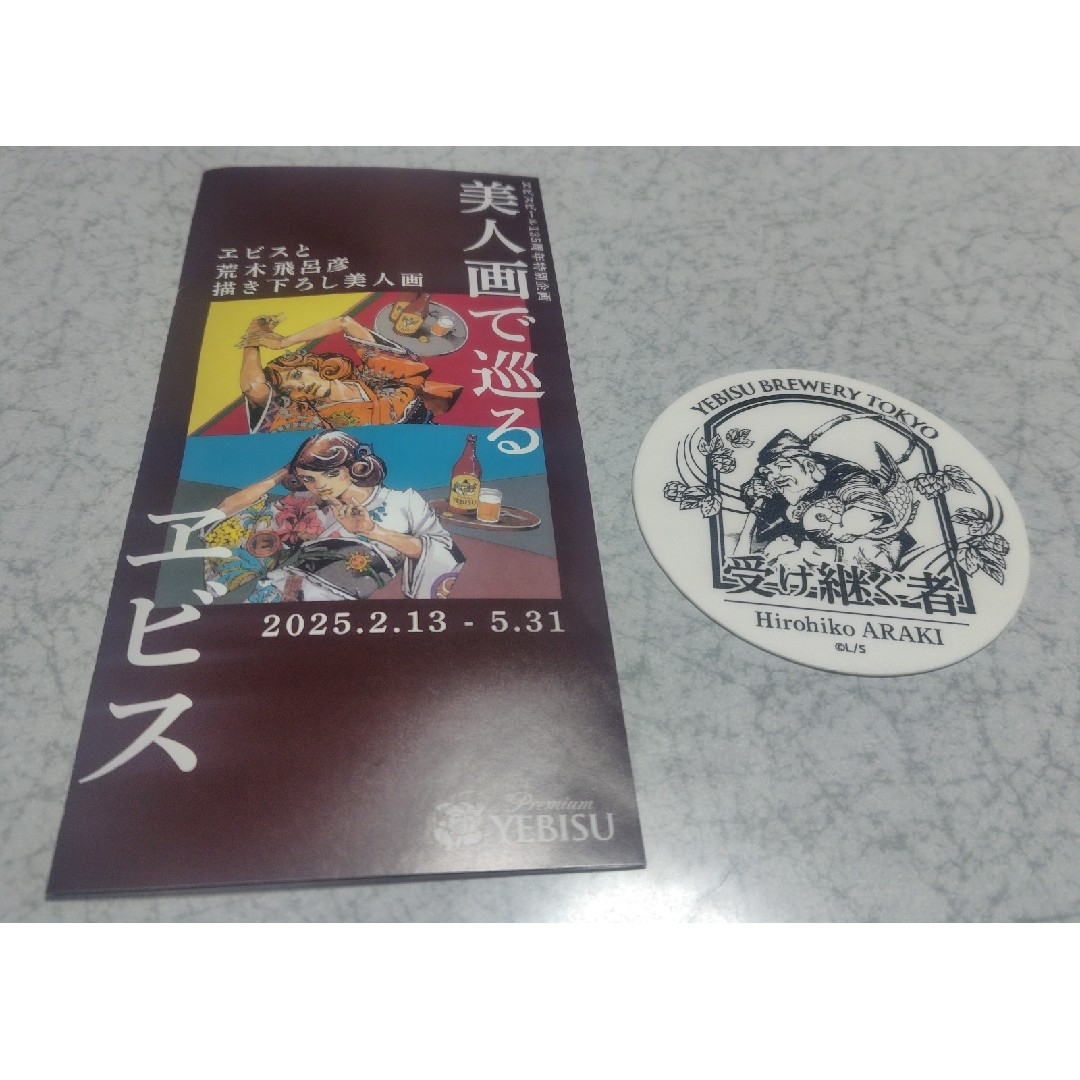 エビスビール 荒木飛呂彦 コースター&パンフレット 非売品 エンタメ/ホビーのコレクション(ノベルティグッズ)の商品写真