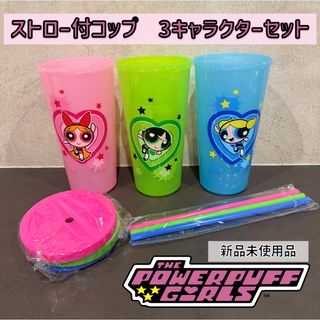 パワーパフガールズ　ストロー付きコップ