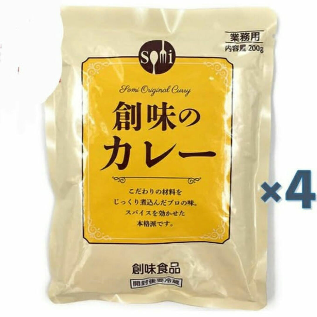 創味(ソウミ)の人気商品~1000円ポッキリ創味のカレー / 業務用 / 200g /4袋セッ卜 食品/飲料/酒の加工食品(レトルト食品)の商品写真