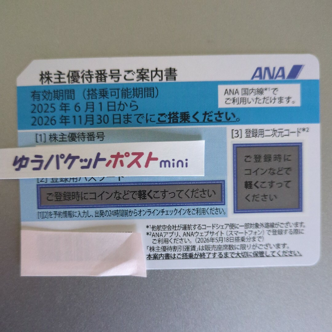 ANA(全日本空輸)(エーエヌエー(ゼンニッポンクウユ))のANA 株主優待番号ご案内書 チケットの乗車券/交通券(航空券)の商品写真