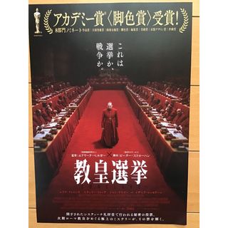 映画「教皇選挙」(別チラシ) ★レイフ・ファインズ　他　★B5チラシ　★新品(印刷物)