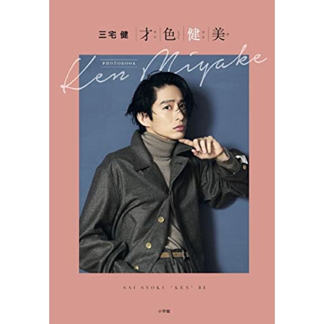 才色健美 : 三宅 健/三宅 健 エンタメ/ホビーの本(アート/エンタメ)の商品写真