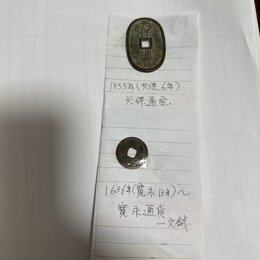 古銭、1824(天保6年) 天保通宝➕1636年(寛永13年)一文銭 エンタメ/ホビーの美術品/アンティーク(貨幣)の商品写真