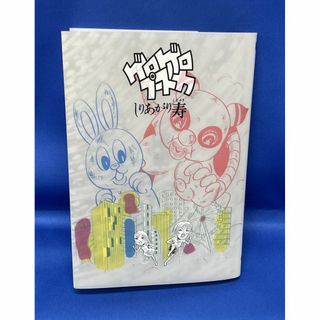 A-578【 しりあがり寿 ゲロゲロプースカ 】サイン入り 漫画本 初版(青年漫画)
