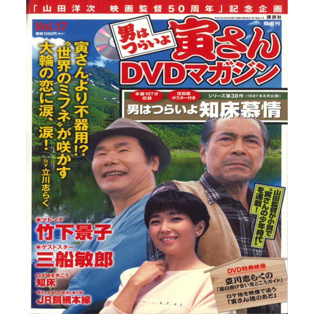 DVD 男はつらいよ 寅さんdvdマガジン Vol.17 シリーズ38 27035830 KODANSHA /00110 エンタメ/ホビーのDVD/ブルーレイ(その他)の商品写真