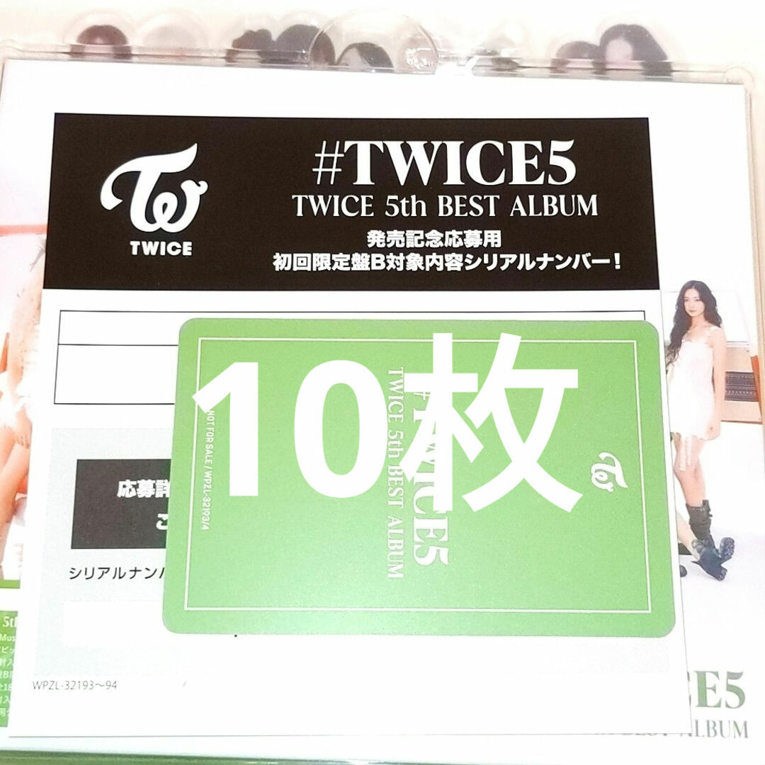 TWICE(トゥワイス)のTWICE #TWICE5 未使用シリアル (10枚) エンタメ/ホビーのCD(K-POP/アジア)の商品写真