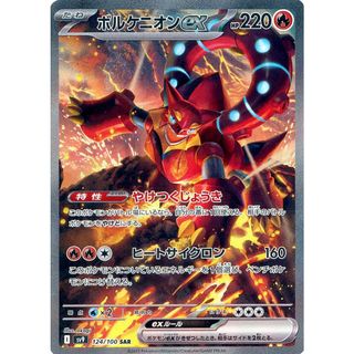 ボルケニオンex SAR [バトルパートナーズ] SV9 124/100 ポケモンカード ポケカ(シングルカード)