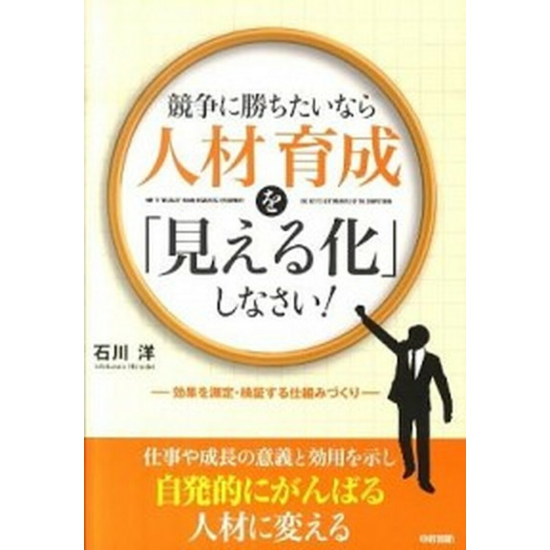 競争に勝ちたいなら人材育成を「見える化」しなさい! 効果を測定・検証する仕組みづくり /中経出版/石川洋(単行本(ソフトカバー)) エンタメ/ホビーの本(ビジネス/経済)の商品写真