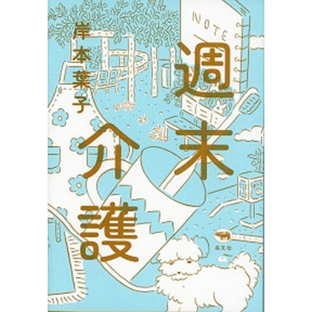 週末介護 /晶文社/岸本葉子(単行本) エンタメ/ホビーの本(文学/小説)の商品写真