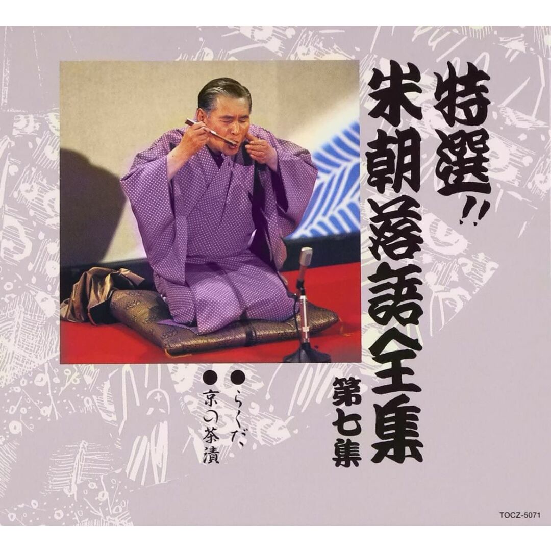 CD 桂米朝 特選!! 米朝 落語全集 第七集 TOCZ5071 紙ジャケ /00110 エンタメ/ホビーのCD(演芸/落語)の商品写真