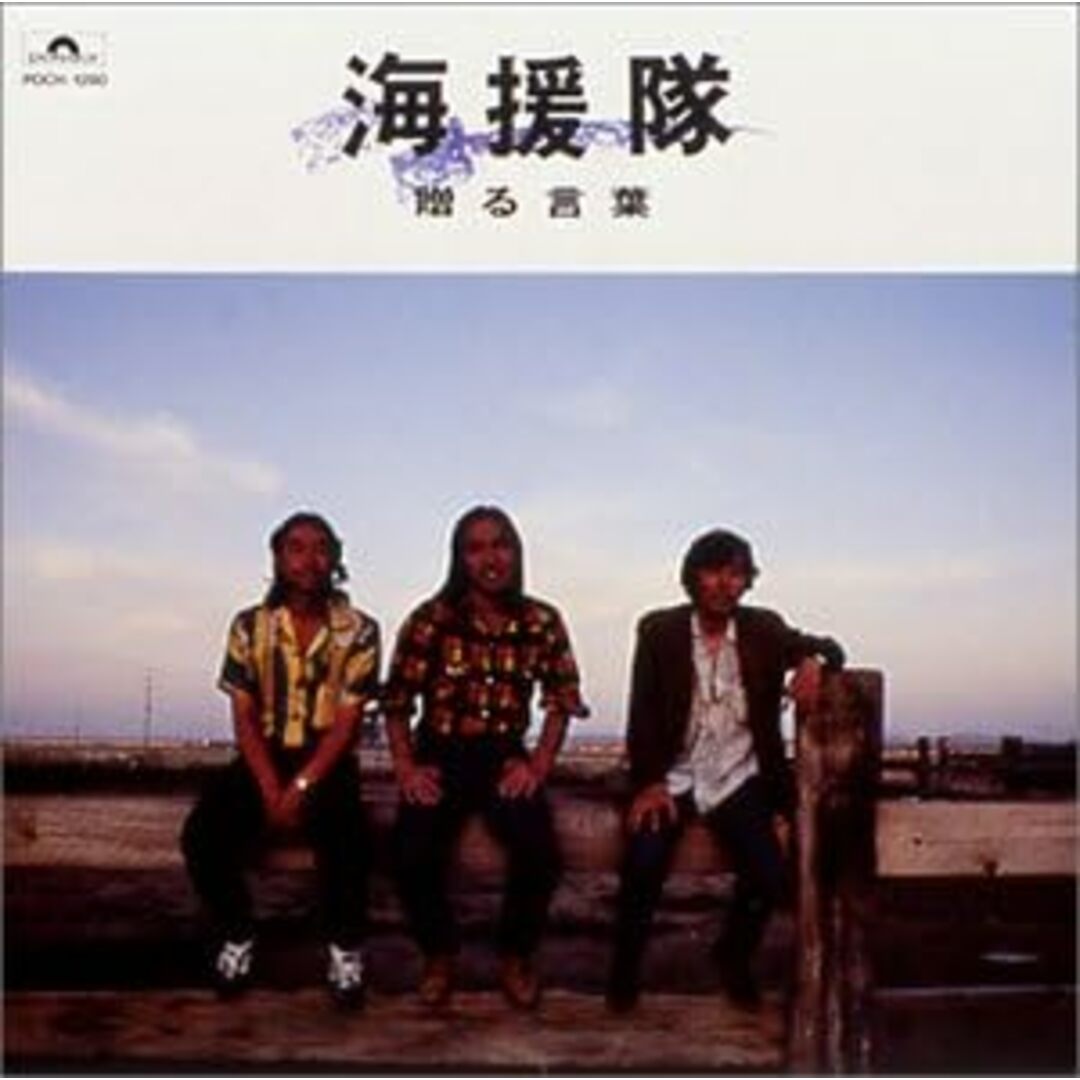 CD 海援隊 贈る言葉 POCH1280 /00110 エンタメ/ホビーのCD(ポップス/ロック(邦楽))の商品写真