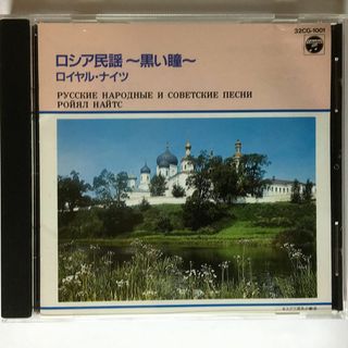 CD ロイヤル・ナイツ, コーラル・エ ロシア民謡-黒い瞳-  32CG1001  /00110(ワールドミュージック)