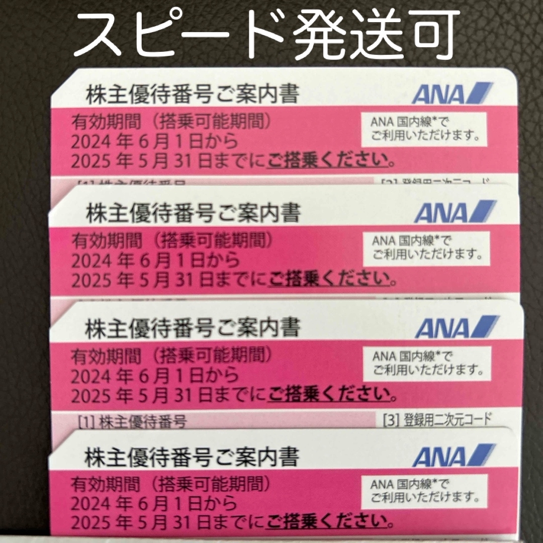 ANA(全日本空輸)(エーエヌエー(ゼンニッポンクウユ))のANA 株主優待 4枚 チケットの乗車券/交通券(航空券)の商品写真