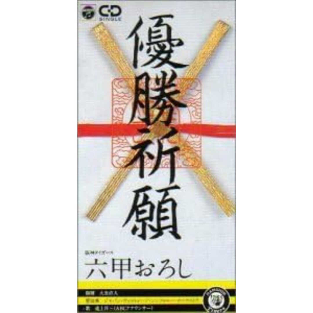 CD ジャパン・ビルドーゾ・オーケス 六甲おろし オーケストラversion CODA1844 /00110 エンタメ/ホビーのCD(ポップス/ロック(邦楽))の商品写真