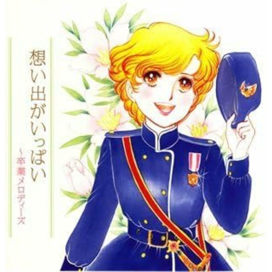 CD インストゥルメンタル, 栗本修, 想い出がいっぱい-卒業メロディーズ KICC748 KING /00110 エンタメ/ホビーのエンタメ その他(その他)の商品写真