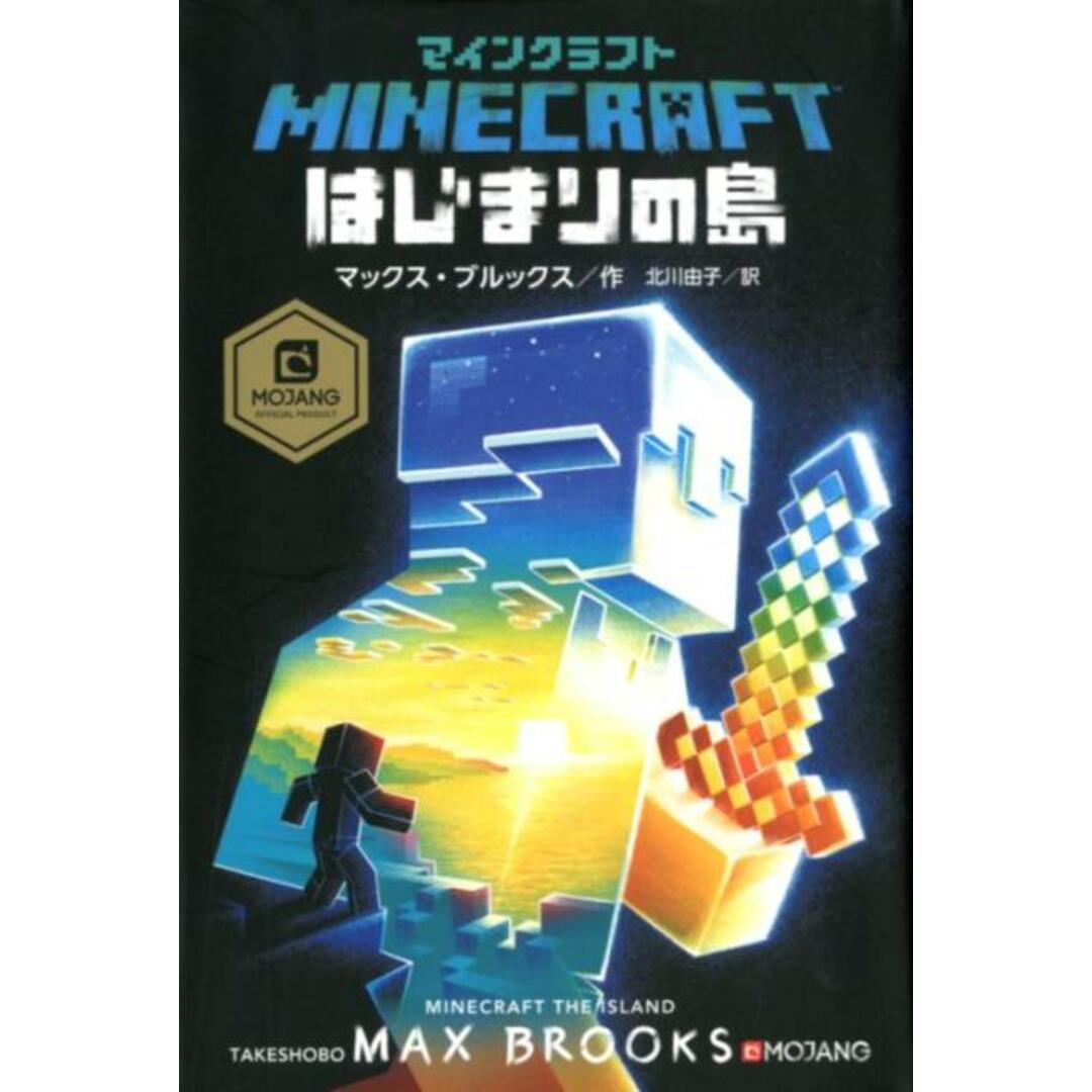 マインクラフトはじまりの島 /竹書房/マックス・ブルックス(単行本) エンタメ/ホビーの本(文学/小説)の商品写真