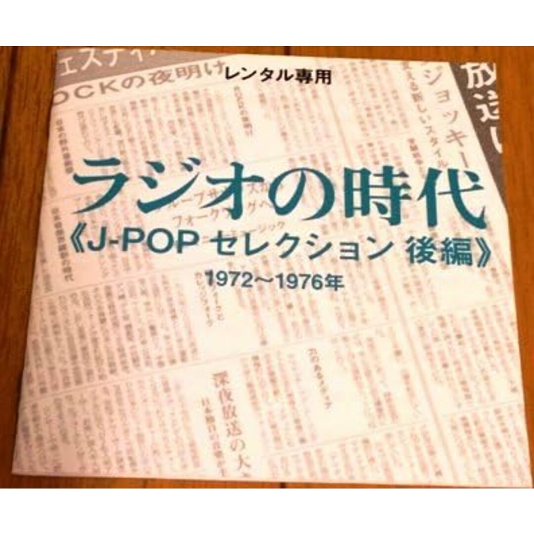 CD Various ラジオの時代 《J-popセレクション 後編》1972-1976年 QIAG11080 レンタル落ち /00110 エンタメ/ホビーのCD(ポップス/ロック(邦楽))の商品写真