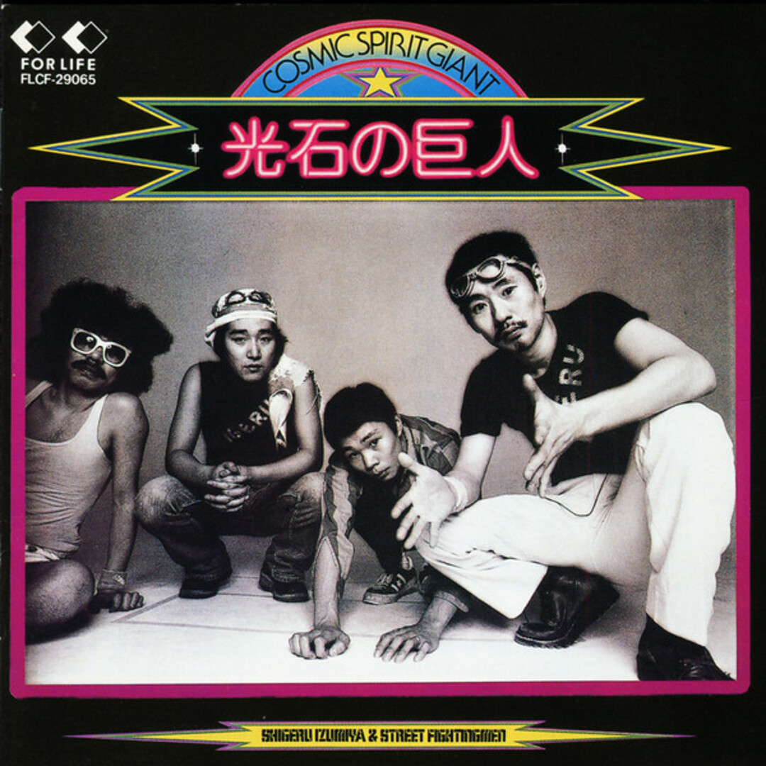 CD Shigeru Izumiya & Street Fight 光石の巨人 FLCF29065 For Life Records /00110 エンタメ/ホビーのCD(ポップス/ロック(洋楽))の商品写真