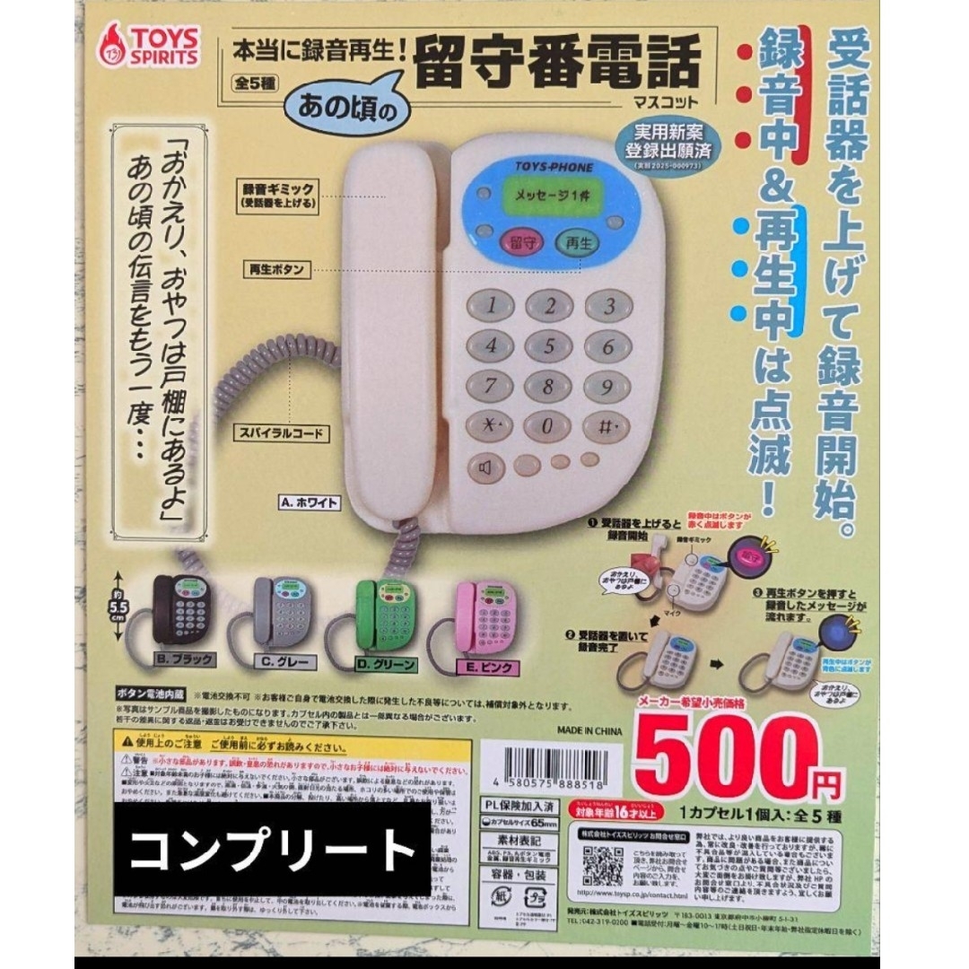 本当に録音再生!あの頃の留守番電話マスコット 全5種セット エンタメ/ホビーのおもちゃ/ぬいぐるみ(その他)の商品写真