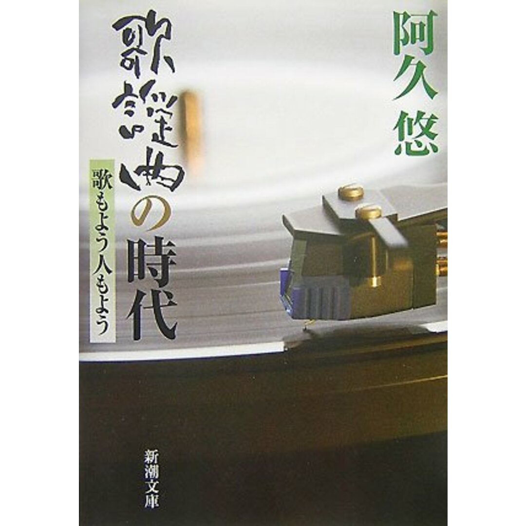 BOOKS 阿久悠 歌謡曲の時代: 歌もよう人もよう ISBN97841013345 新潮社 /00180 エンタメ/ホビーの本(アート/エンタメ)の商品写真
