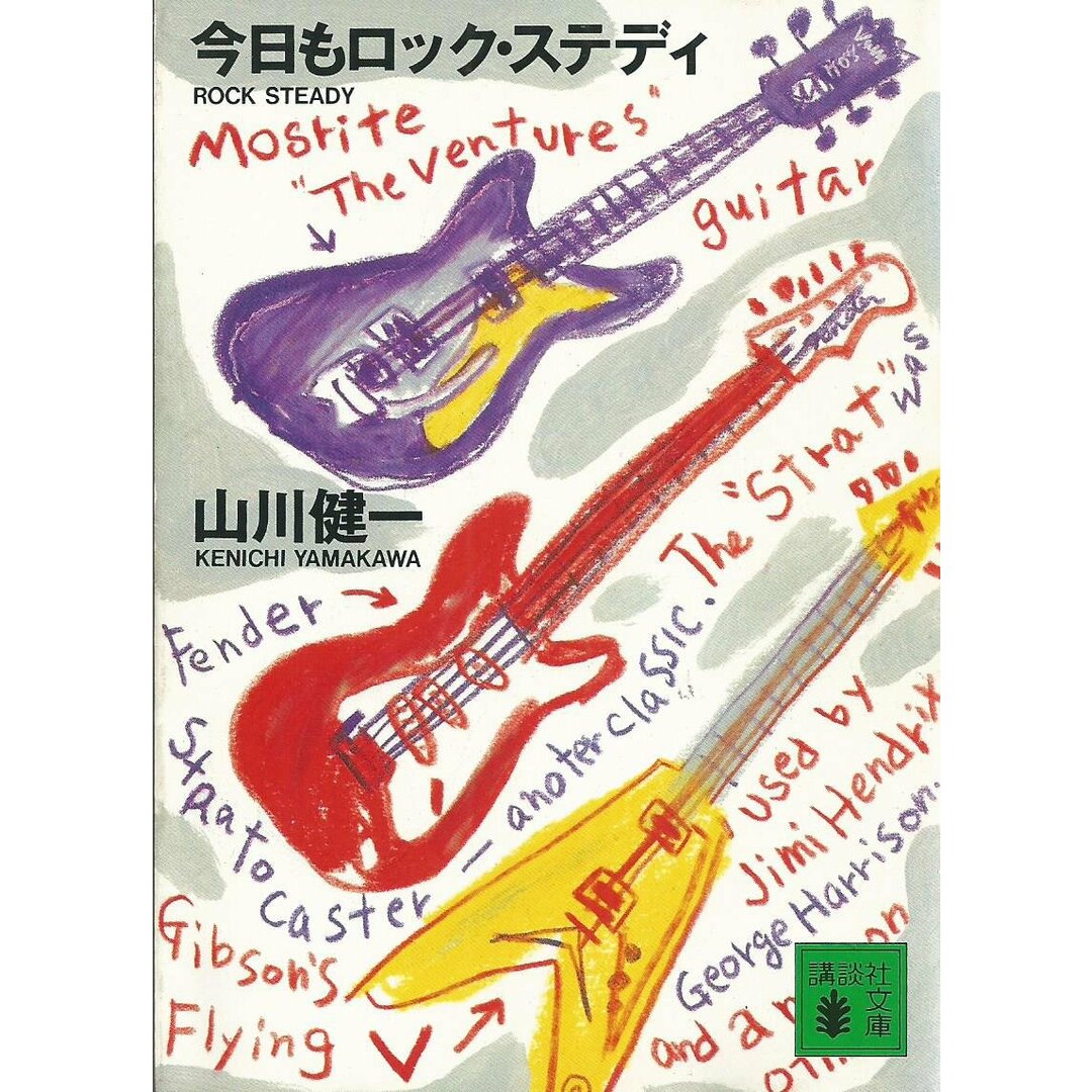 BOOKS 山川健一 今日も、ロック・ステディ ISBN4061843923 /00250 エンタメ/ホビーの本(アート/エンタメ)の商品写真