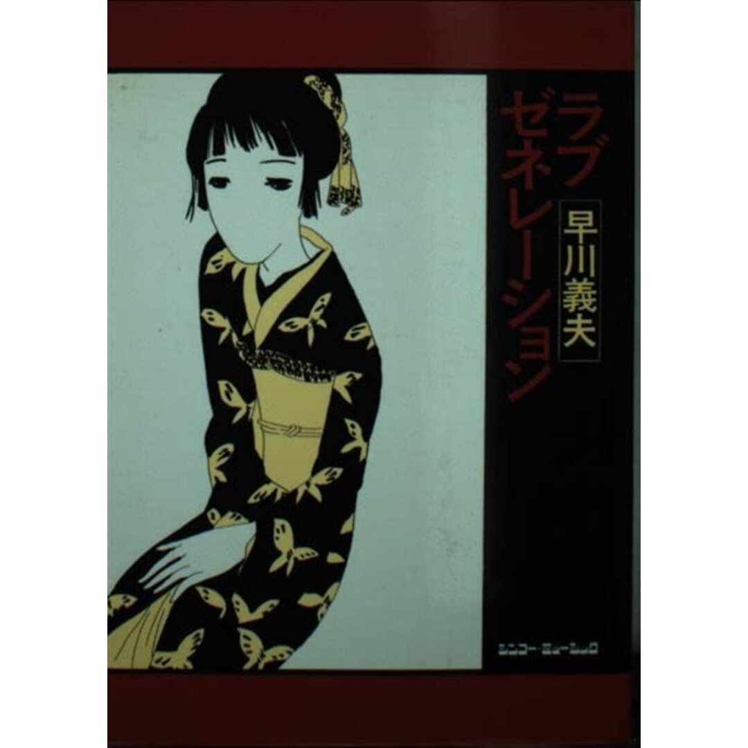 BOOKS 早川 義夫 ラブ・ゼネレーション ISBN4401613996 シンコーミュージック /00152 エンタメ/ホビーの本(アート/エンタメ)の商品写真