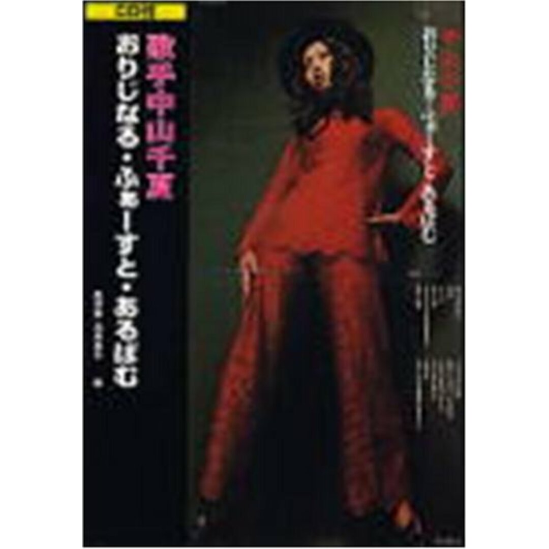 BOOKS 中山千夏 歌手中山千夏おりじなる・ふぁーすと・あるばむ ISBN493833951X  /00180