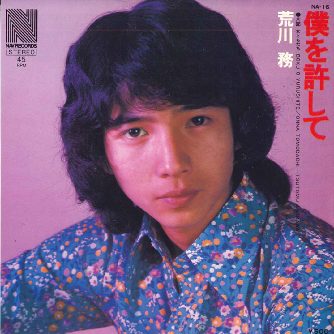 7” 荒川務 僕を許して/女ともだち NA16 NAV /00080 エンタメ/ホビーのエンタメ その他(その他)の商品写真