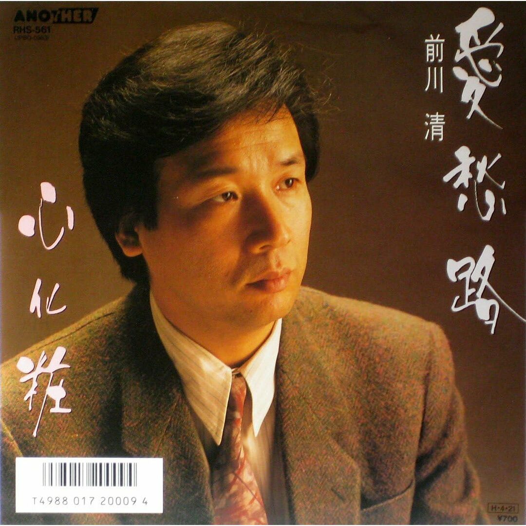 7” 前川清 愛愁路 / 心化粧 RHS561PROMO ANOTHER プロモ /00080 エンタメ/ホビーのエンタメ その他(その他)の商品写真