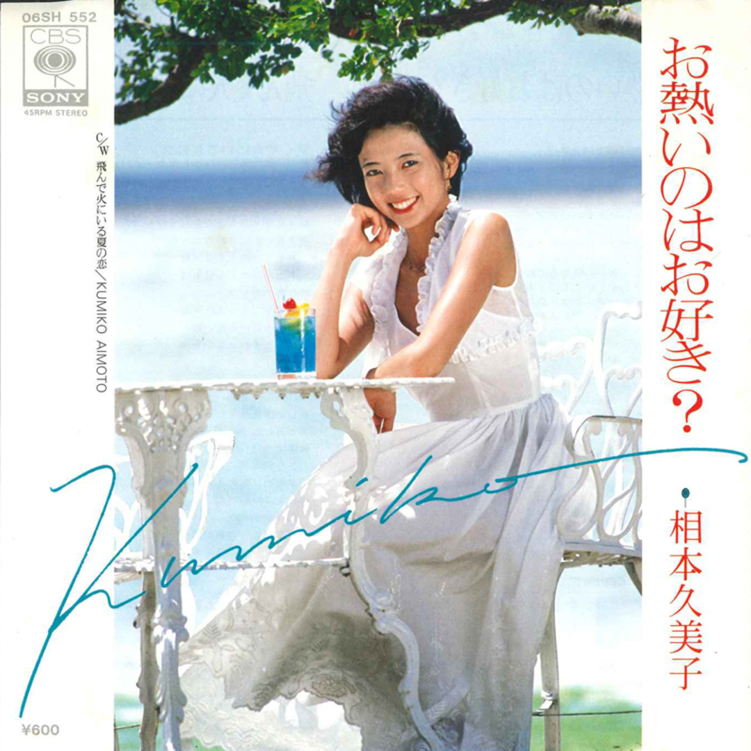 7” 相本久美子 お熱いのはお好き / 飛んで火にいる夏の恋 06SH552 CBS SONY /00080 エンタメ/ホビーのエンタメ その他(その他)の商品写真