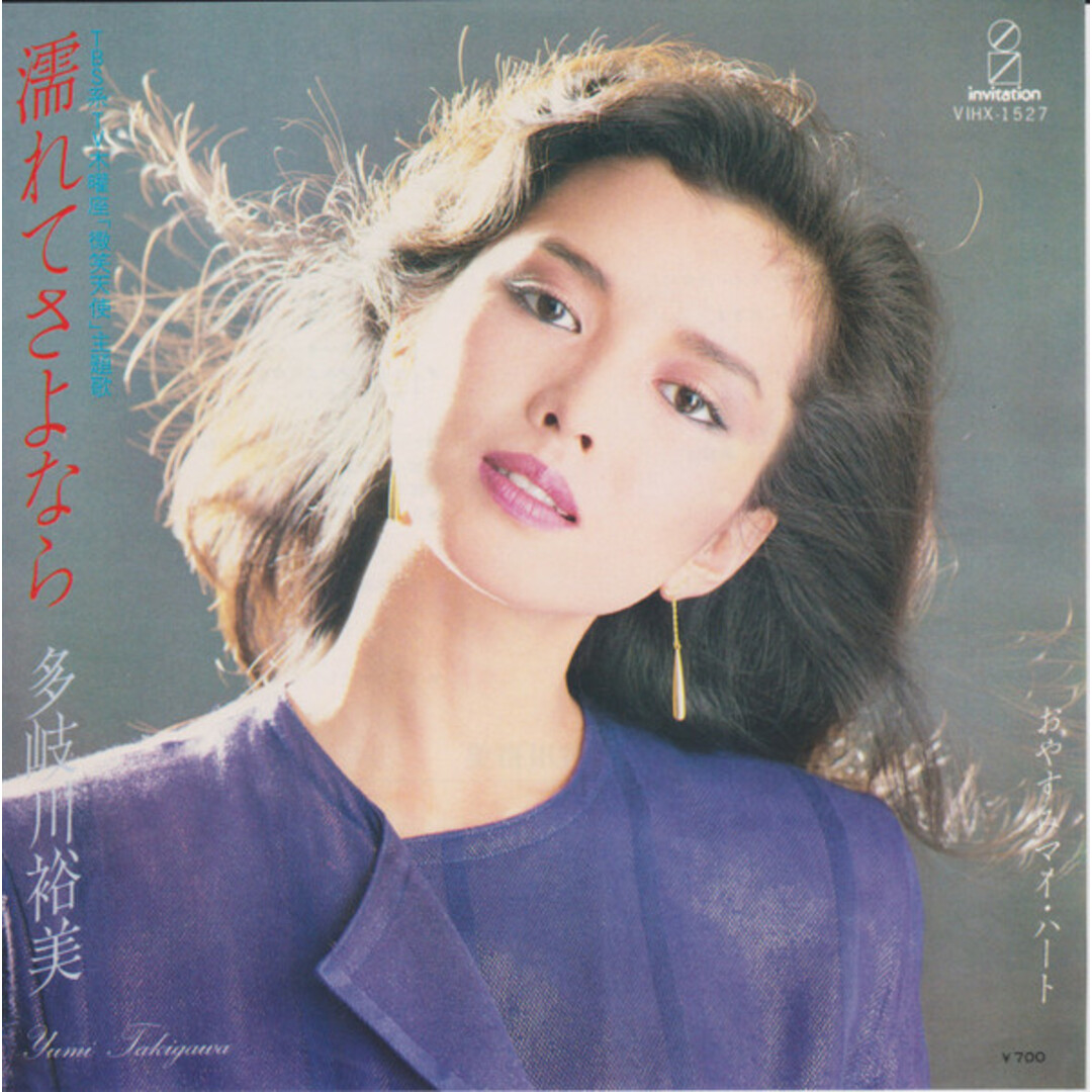 7” 多岐川裕美 濡れてさよなら / おやすみマイ・ハート VIHX1527 INVITATION /00080 エンタメ/ホビーのエンタメ その他(その他)の商品写真