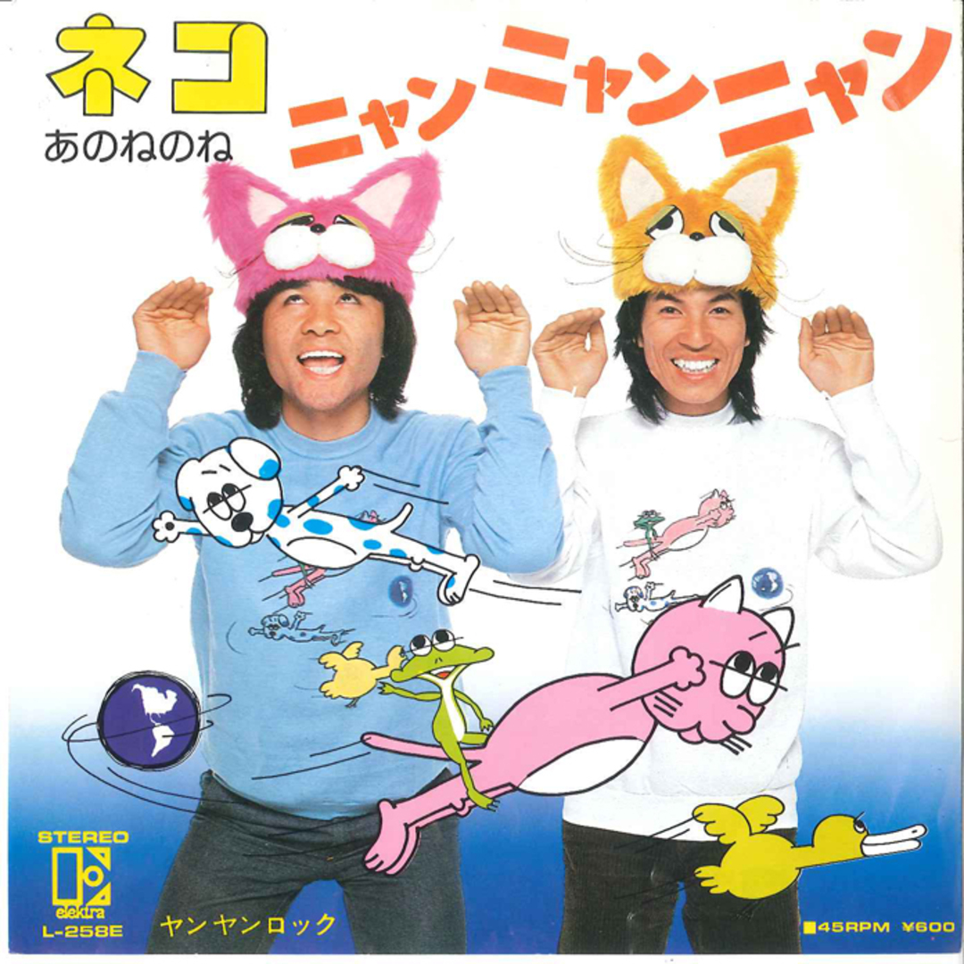 7” あのねのね ネコ、ニャンニャンニャン / ヤンヤンロック L258E ELEKTRA /00080 エンタメ/ホビーのエンタメ その他(その他)の商品写真