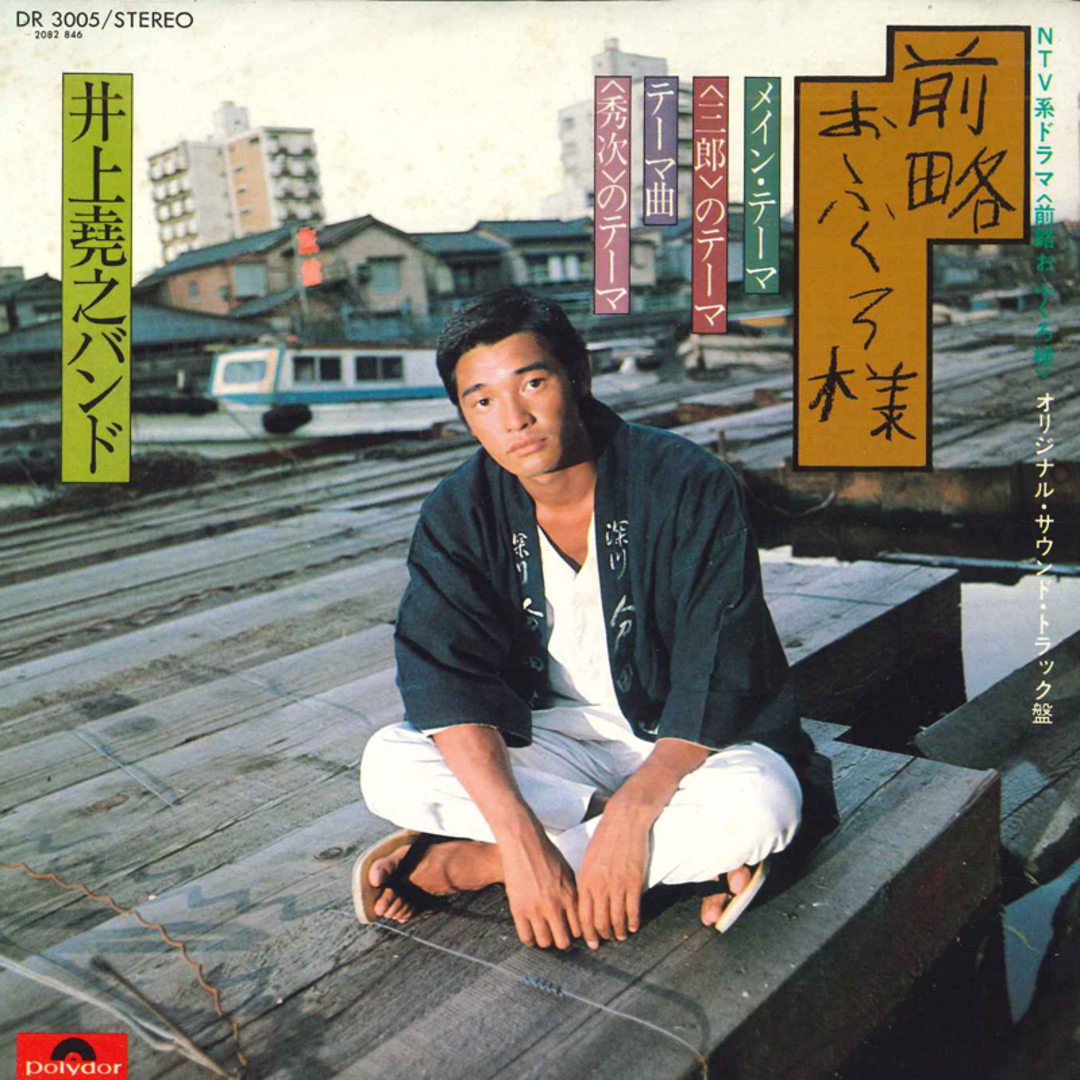 7” 井上堯之バンド 前略おふくろ様(オリジナル・サウンドトラック盤) DR3005 Polydor /00080 エンタメ/ホビーのエンタメ その他(その他)の商品写真