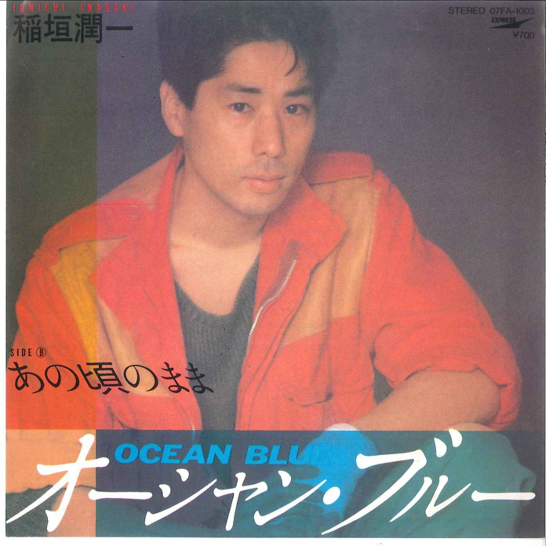 7” 稲垣潤一 オーシャン・ブルー / あの頃のまま 07FA1003 EXPRESS /00080 エンタメ/ホビーのエンタメ その他(その他)の商品写真