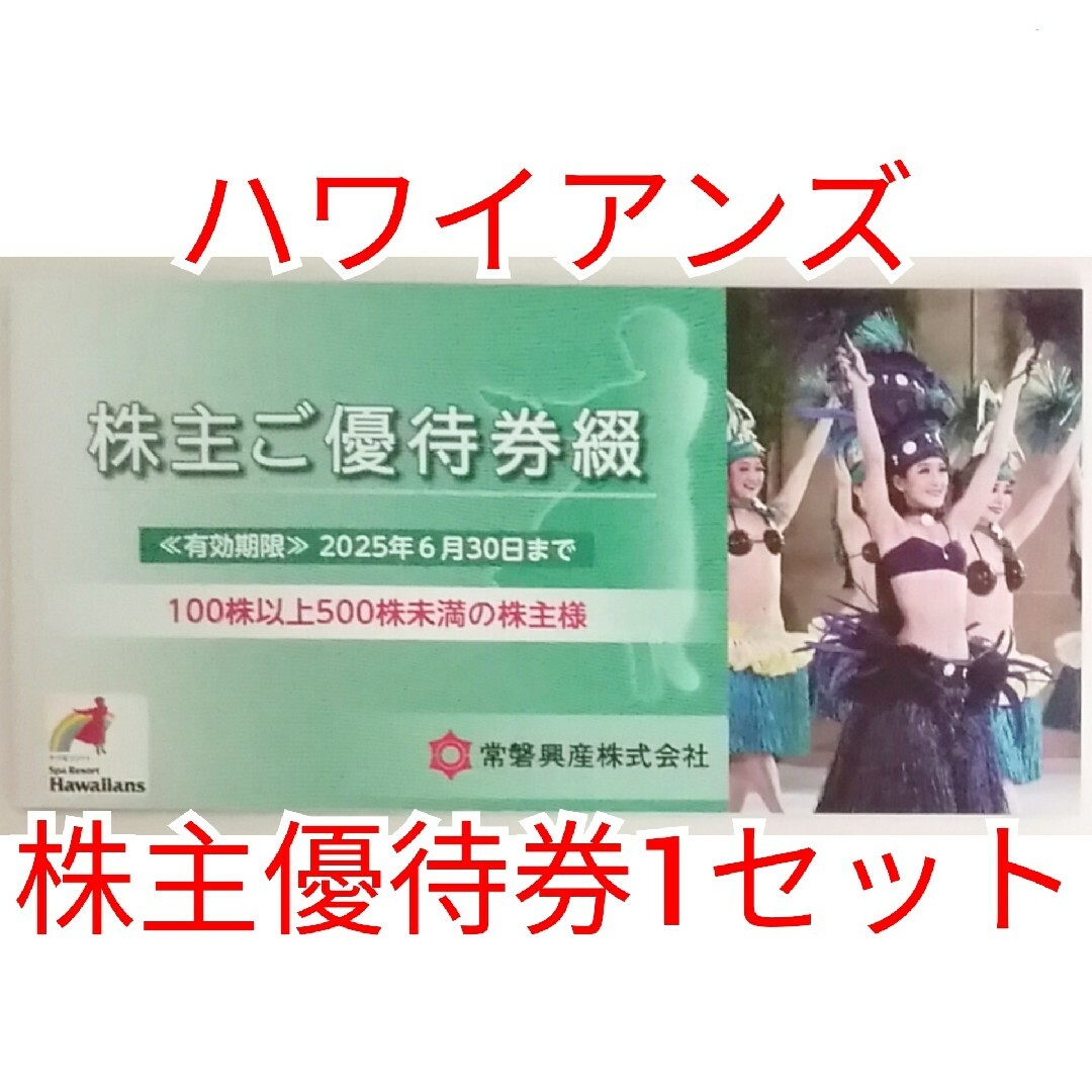 常磐興産 ハワイアンズ 株主優待 1冊 ★送料無料★ チケットの施設利用券(その他)の商品写真