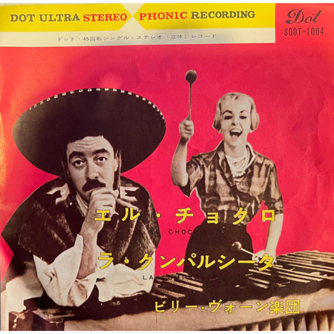 7” Billy Vaughn & His Orchestra El Choclo / La Cumparista SDOT1004 Dot Records /00080 エンタメ/ホビーのエンタメ その他(その他)の商品写真