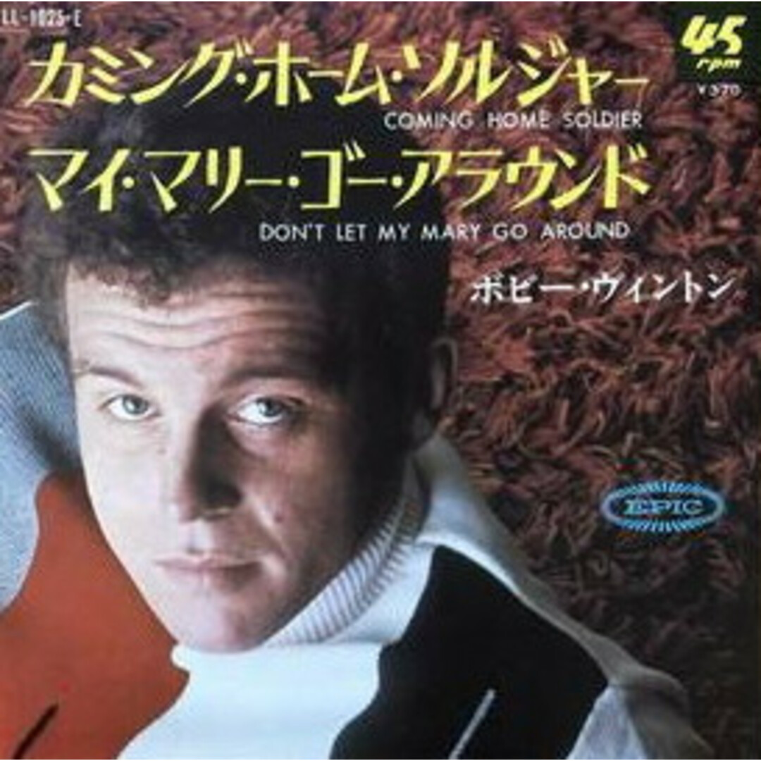 7” Bobby Vinton Coming Home Soldier LL1025E Epic /00080 エンタメ/ホビーのエンタメ その他(その他)の商品写真
